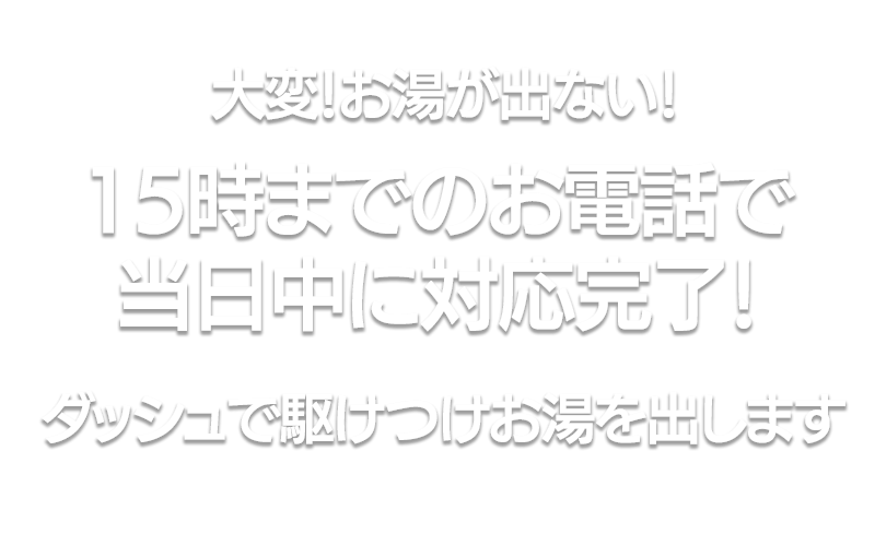 大変！お湯が出ない!お昼までのお電話で当日中にダッシュで駆け付けお湯を出します