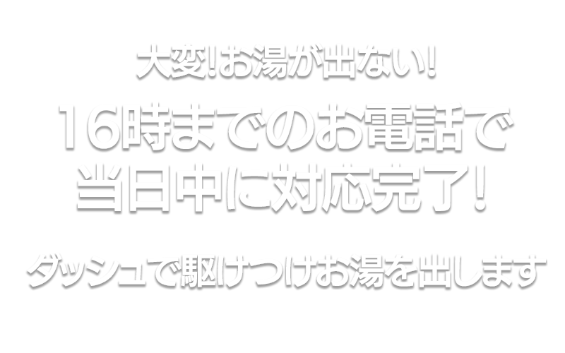 大変！お湯が出ない!お昼までのお電話で当日中にダッシュで駆け付けお湯を出します